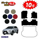 【アフターセール10倍】レクサス NX300h/NX300/NX200t フロアマット 【ESロイヤル】 LEXUS 純正仕様 内装 パーツ カスタム アクセサ...