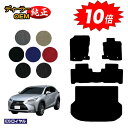 【アフターセール10倍】レクサス NX300h/NX300/NX200t フロアマット+ラゲッジマット(トランクマット) 【ESロイヤル】 LEXUS 純正仕様...