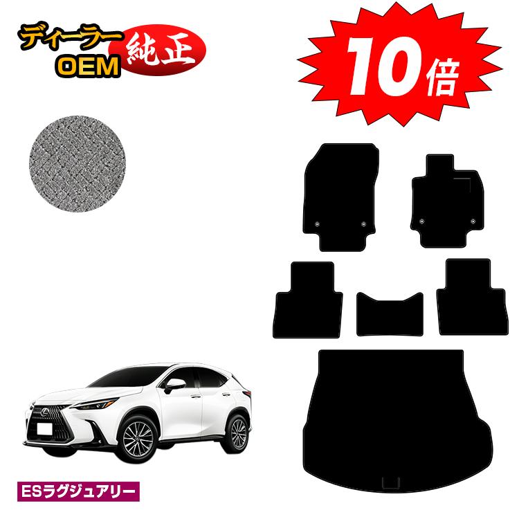 【ブラックフライデー限定P10倍】レクサス NX 20系 NX250/NX350/NX350h/NX450h+ フロアマット＋ラゲッジマット（トランクマット） 【ESラグジュアリー】 LEXUS 純正仕様 内装 パーツ カスタム アクセサリー