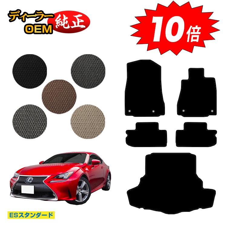 [10%OFFセール]レクサス RC300h/RC350/RCF フロアマット＋ラゲッジマット（トランクマット） 【ESスタンダード】 LEXUS ラゲージマット 純正仕様 内装 パーツ カスタム アクセサリー