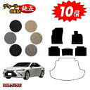 【アフターセール10倍】レクサス ES300h フロアマット 【ESデラックス】 LEXUS 純正仕様 内装 パーツ カスタム アクセサリー