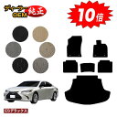 【アフターセール10倍】レクサス ES300h フロアマット+ラゲッジマット(トランクマット) 【ESデラックス】 LEXUS 純正仕様 内装 パーツ カスタム...