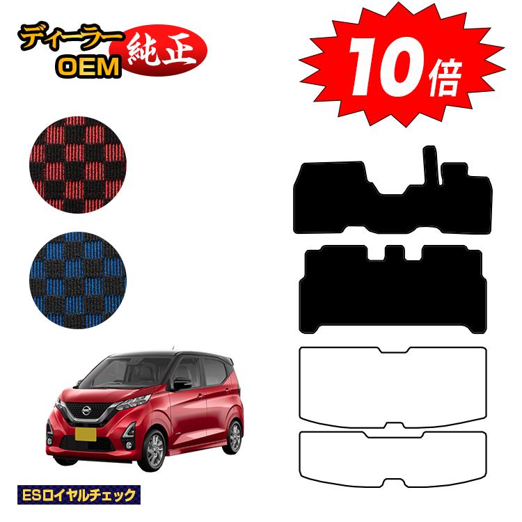【ブラックフライデー限定P10倍】日産 デイズ 40系 フロアマット 前期?後期対応 【ESロイヤルチェック..