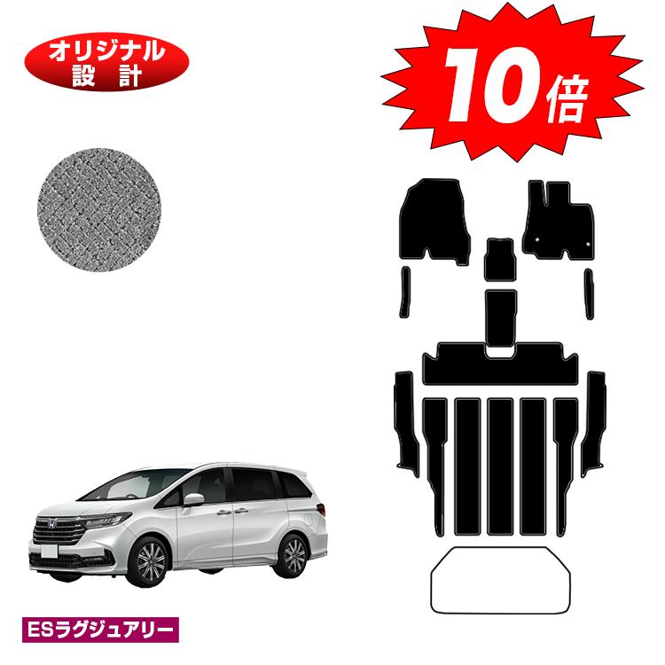 【イーグルス感謝祭限定P10倍】ホンダ オデッセイ フロアマット＋ステップマット ハイブリッド対応 【ESラグジュアリー】 HONDA RC4/RC5 社外品 オリジナル設計 内装 パーツ カスタム アクセサリー