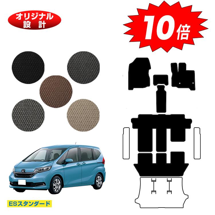 【イーグルス感謝祭限定P10倍】ホンダ フリード GB系 フロアマット 6人乗り/7人乗り ハイブリッド対応 前期・後期 【ESスタンダード】 HONDA FREED GB5/GB6/GB7/GB8 社外品 オリジナル設計 内装 パーツ カスタム アクセサリー