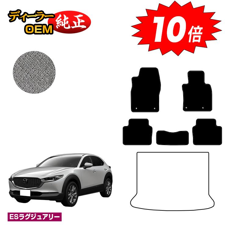 【決算セールP10倍】マツダ CX-30 フロアマット 【ESラグジュアリー】 CX30 DM系 純正仕様 内装 パーツ カスタム アクセサリー