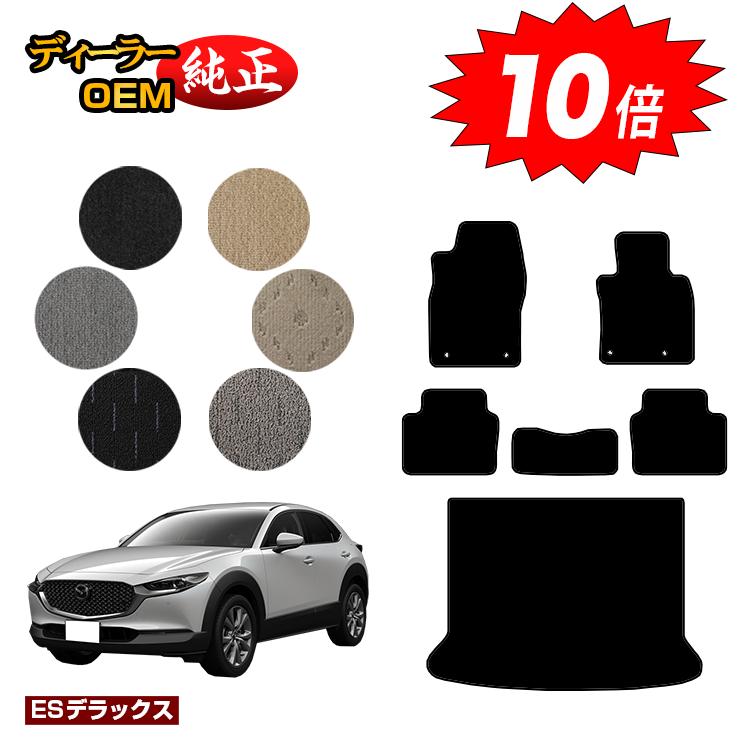 乐天商城 - 【決算セールP10倍】マツダ CX-30 フロアマット＋ラゲッジマット 【ESデラックス】 CX30 DM系 純正仕様 内装 パーツ カスタム アクセサリー