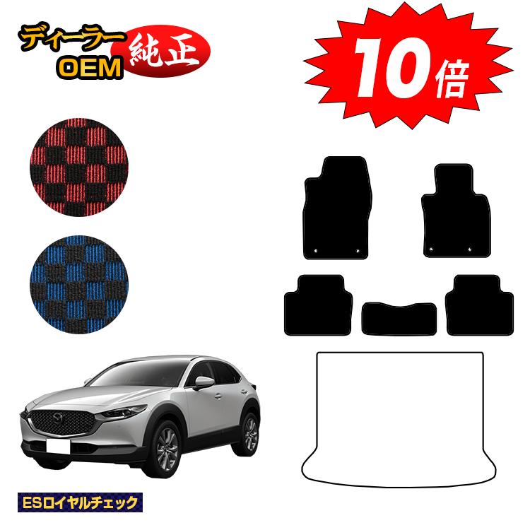 【決算セールP10倍】マツダ CX-30 フロアマット 【ESロイヤルチェック】 CX30 DM系 純正仕様 内装 パーツ カスタム アクセサリー