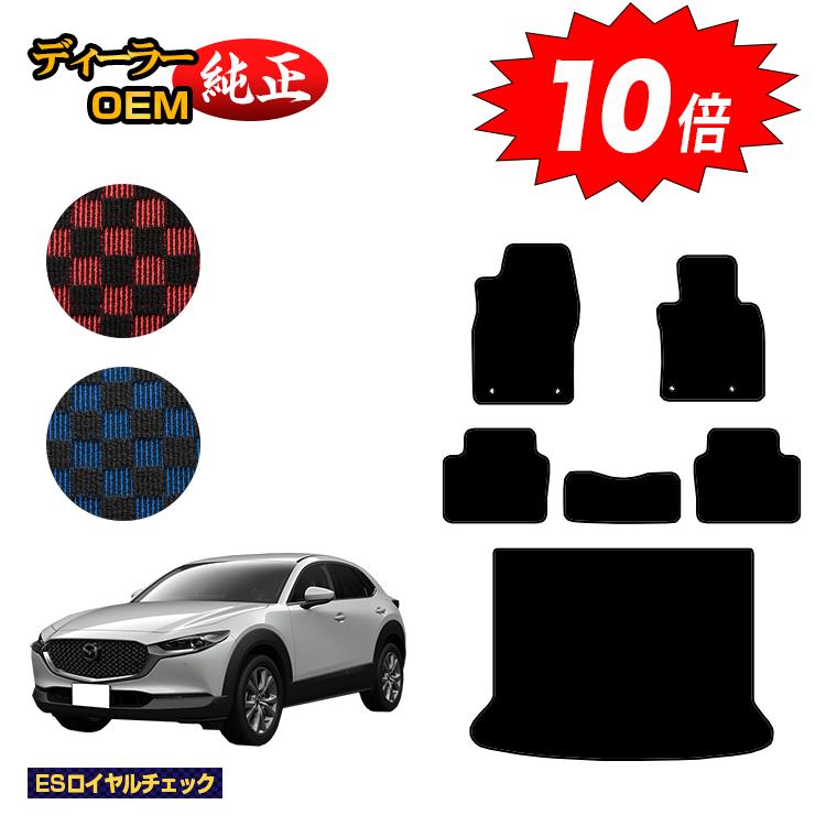【決算セールP10倍】マツダ CX-30 フロアマット＋ラゲッジマット 【ESロイヤルチェック】 CX30 DM系 純正仕様 内装 パーツ カスタム アクセサリー