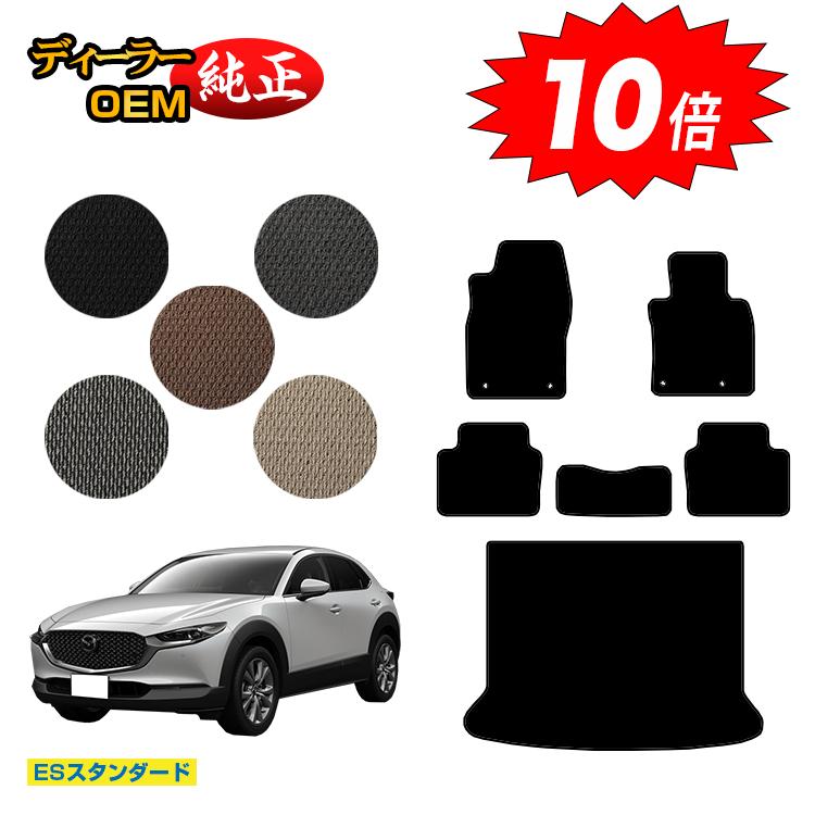 乐天商城 - 【決算セールP10倍】マツダ CX-30 フロアマット＋ラゲッジマット 【ESスタンダード】 CX30 DM系 純正仕様 内装 パーツ カスタム アクセサリー