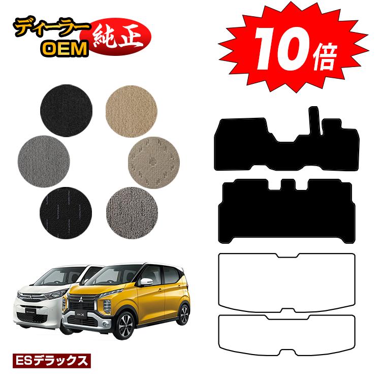 【ブラックフライデー限定P10倍】三菱 ekワゴン/ekクロス 30系 フロアマット 前期?後期対応 【ESデラッ..
