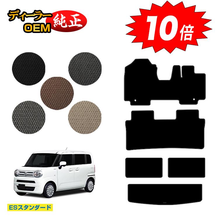 【決算セールP10倍】スズキ ワゴンRスマイル フロアマット+ラゲッジマット 【ESスタンダード】 SUZUKI WAGON R SMILE 純正仕様 内装 パーツ カスタム アクセサリー