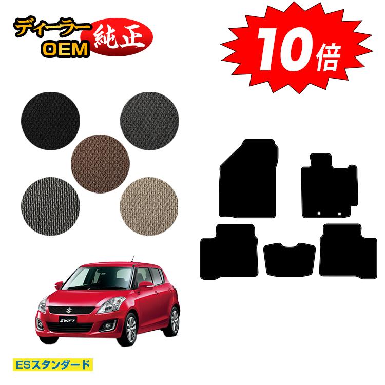 樂天商城 - 【決算セールP10倍】スズキ スイフト/スイフトスポーツ フロアマット 【ESスタンダード】 SUZUKI SWIFT/SPORT ZC72S/ZD72S/ZC32S 純正仕様 内装 パーツ カスタム アクセサリー