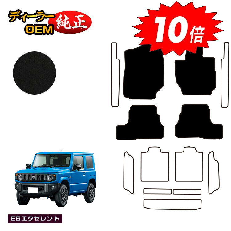 乐天商城 - 【決算セールP10倍】スズキ ジムニー/ジムニーシエラ フロアマット 【ESエクセレント】 SUZUKI JIMNY JB64/JB74 社外品 オリジナル設計 内装 パーツ カスタム アクセサリー