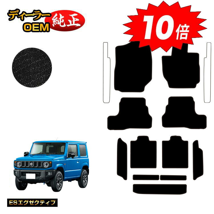 乐天商城 - 【決算セールP10倍】スズキ ジムニー/ジムニーシエラ フロアマット＋ロングラゲッジマット 【ESエグゼクティブ】 SUZUKI JIMNY JB64/JB74 社外品 オリジナル設計 内装 パーツ カスタム アクセサリー