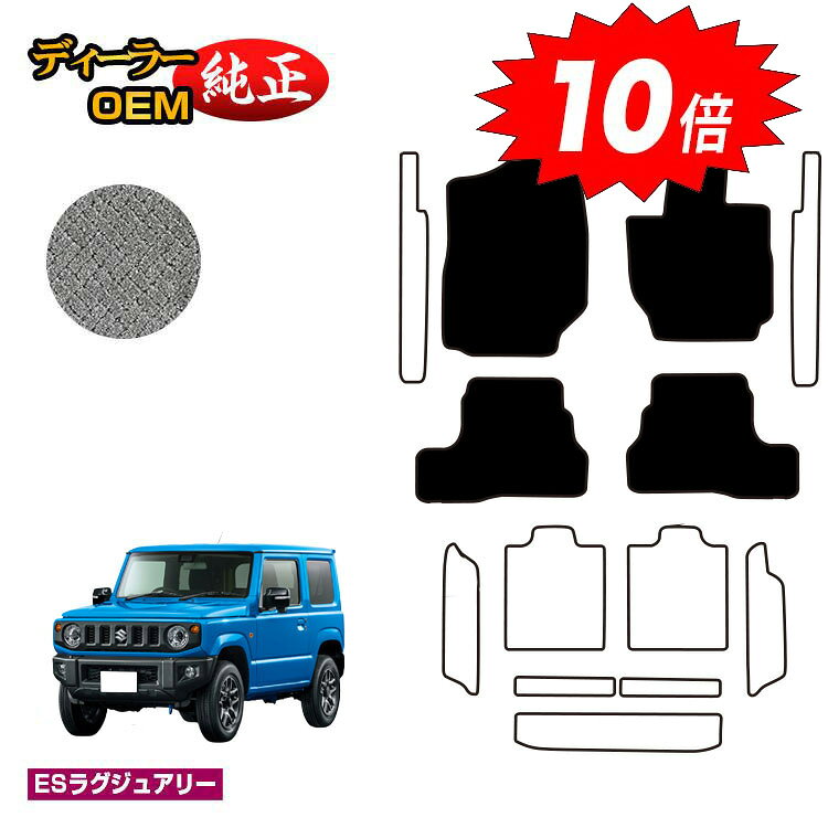 【決算セールP10倍】スズキ ジムニー/ジムニーシエラ フロアマット 【ESラグジュアリー】 SUZUKI JIMNY JB64/JB74 社外品 オリジナル設計 内装 パーツ カスタム アクセサリー