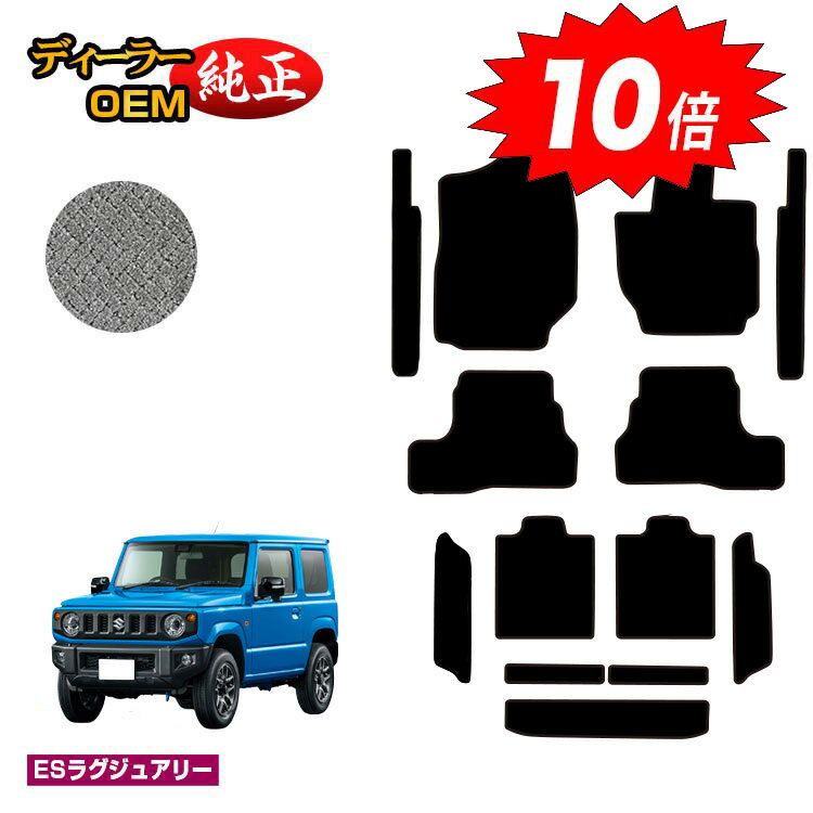 乐天商城 - 【決算セールP10倍】スズキ ジムニー/ジムニーシエラ フロアマット＋ステップマット＋ロングラゲッジマット 【ESラグジュアリー】 SUZUKI JIMNY JB64/JB74 社外品 オリジナル設計 内装 パーツ カスタム アクセサリー