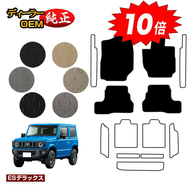 乐天商城 - 【決算セールP10倍】スズキ ジムニー/ジムニーシエラ フロアマット 【ESデラックス】 SUZUKI JIMNY JB64/JB74 社外品 オリジナル設計 内装 パーツ カスタム アクセサリー