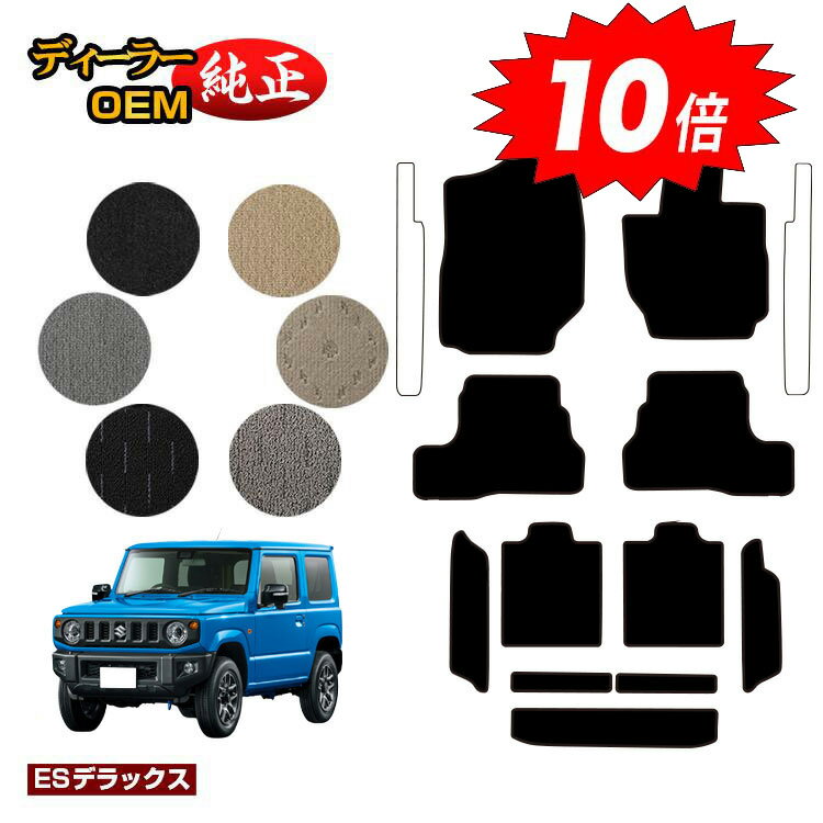 乐天商城 - 【決算セールP10倍】スズキ ジムニー/ジムニーシエラ フロアマット＋ロングラゲッジマット 【ESデラックス】 SUZUKI JIMNY JB64/JB74 社外品 オリジナル設計 内装 パーツ カスタム アクセサリー