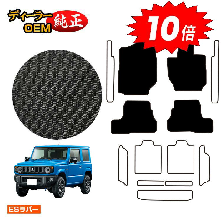 乐天商城 - 【決算セールP10倍】スズキ ジムニー/ジムニーシエラ 防水ラバーマット フロアマット 【ESラバー】 SUZUKI JIMNY JB64/JB74 社外品 オリジナル設計 内装 パーツ カスタム アクセサリー
