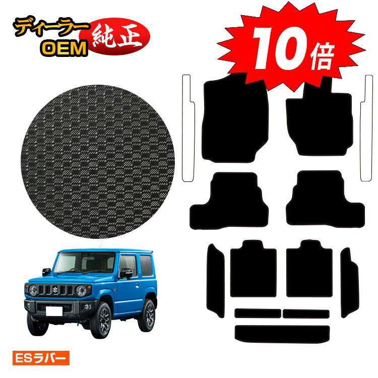 乐天商城 - 【決算セールP10倍】スズキ ジムニー/ジムニーシエラ 防水ラバーマット フロアマット＋ロングラゲッジマット 【ESラバー】 SUZUKI JIMNY JB64/JB74 社外品 オリジナル設計 内装 パーツ カスタム アクセサリー