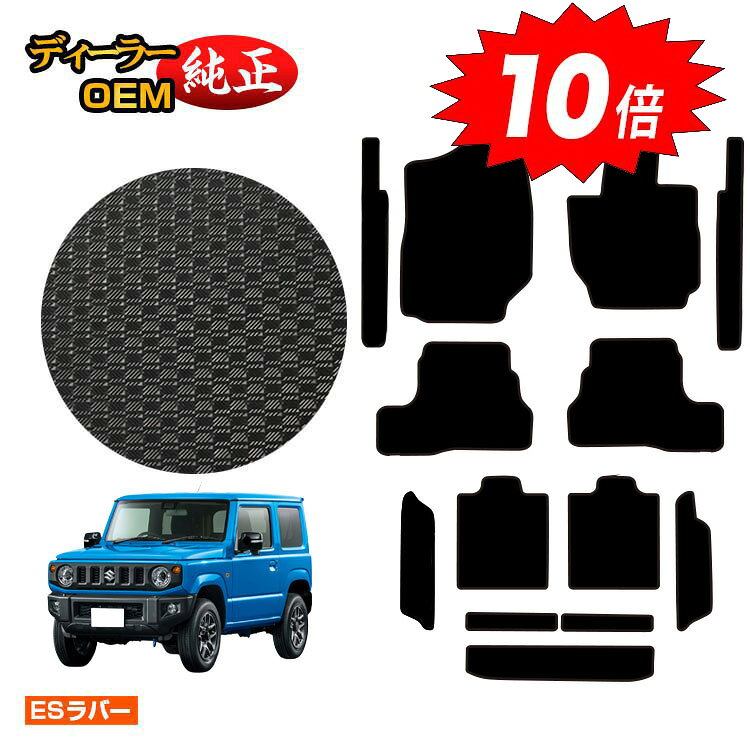 樂天商城 - 【決算セールP10倍】スズキ ジムニー/ジムニーシエラ 防水ラバーマット フロアマット＋ステップマット＋ロングラゲッジマット 【ESラバー】 SUZUKI JIMNY JB64/JB74 社外品 オリジナル設計 内装 パーツ カスタム アクセサリー