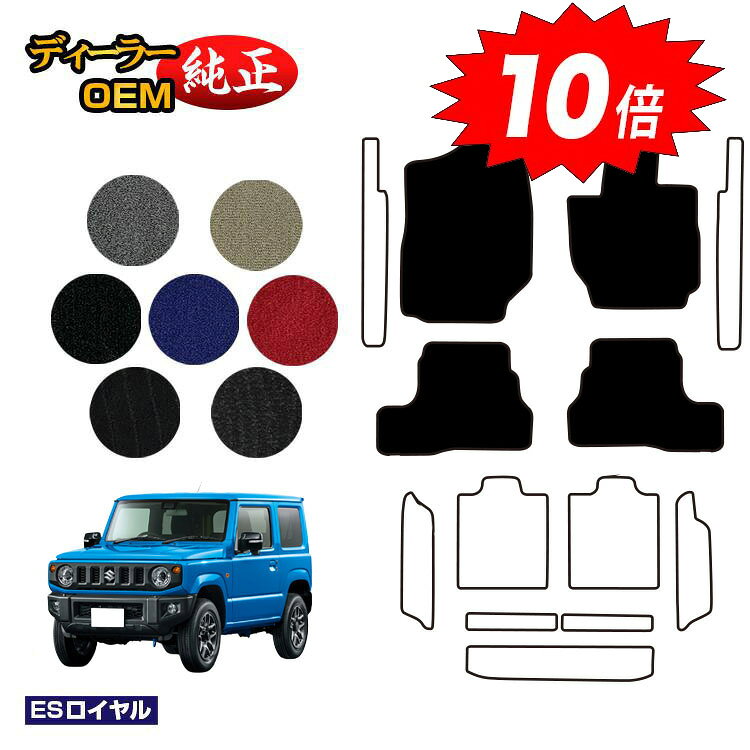 乐天商城 - 【決算セールP10倍】スズキ ジムニー/ジムニーシエラ フロアマット 【ESロイヤル】 SUZUKI JIMNY JB64/JB74 社外品 オリジナル設計 内装 パーツ カスタム アクセサリー