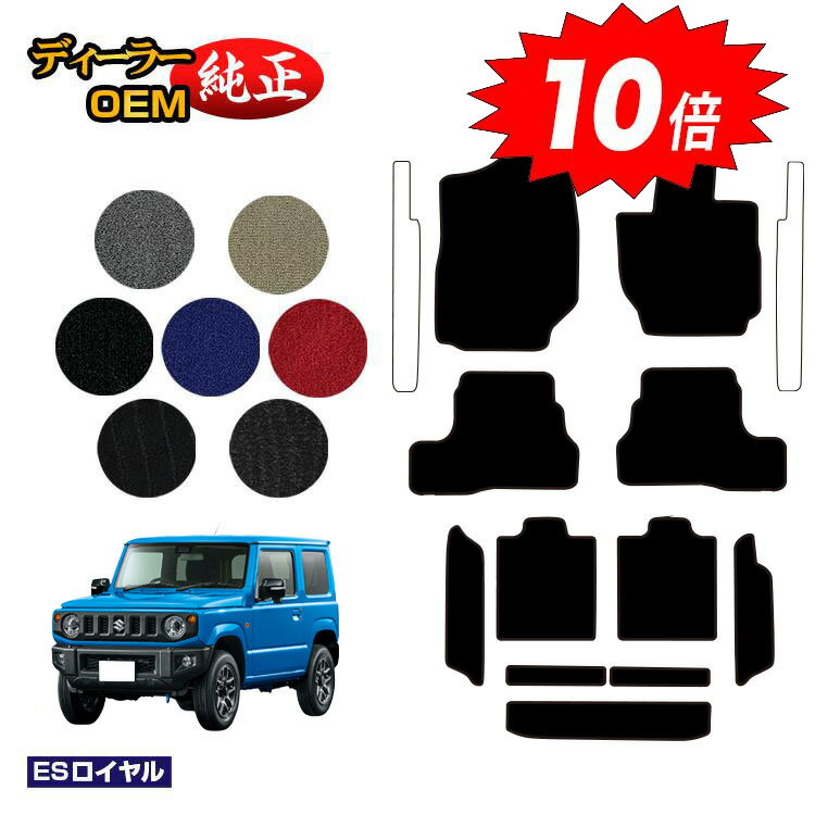 乐天商城 - 【決算セールP10倍】スズキ ジムニー/ジムニーシエラ フロアマット＋ロングラゲッジマット 【ESロイヤル】 SUZUKI JIMNY JB64/JB74 社外品 オリジナル設計 内装 パーツ カスタム アクセサリー