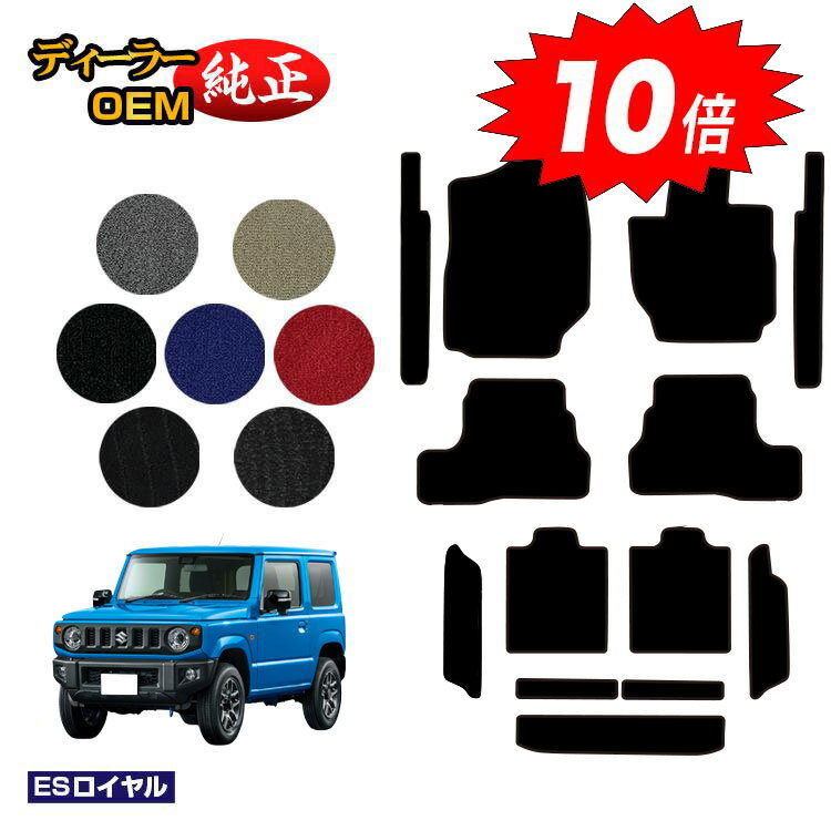 乐天商城 - 【決算セールP10倍】スズキ ジムニー/ジムニーシエラ フロアマット＋ステップマット＋ロングラゲッジマット 【ESロイヤル】 SUZUKI JIMNY JB64/JB74 社外品 オリジナル設計 内装 パーツ カスタム アクセサリー
