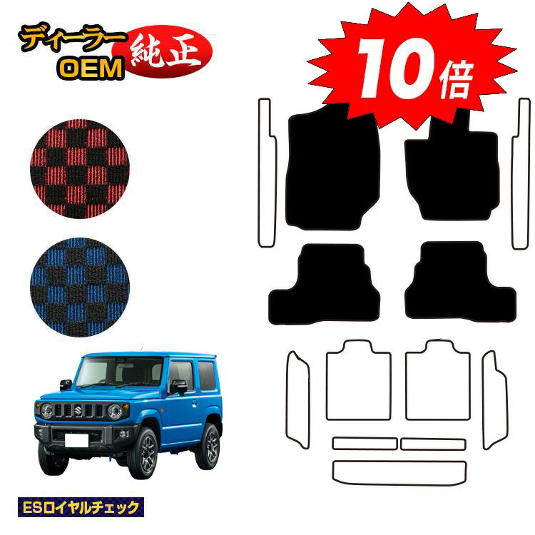 乐天商城 - 【決算セールP10倍】スズキ ジムニー/ジムニーシエラ フロアマット 【ESロイヤルチェック】 SUZUKI JIMNY JB64/JB74 社外品 オリジナル設計 内装 パーツ カスタム アクセサリー