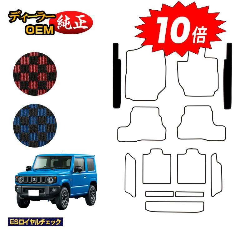 【ブラックフライデー限定P10倍】スズキ ジムニー/ジムニーシエラ ステップマット 【ESロイヤルチェック】 SUZUKI JIMNY JB64/JB74 社外品 オリジナル設計 内装 パーツ カスタム アクセサリー