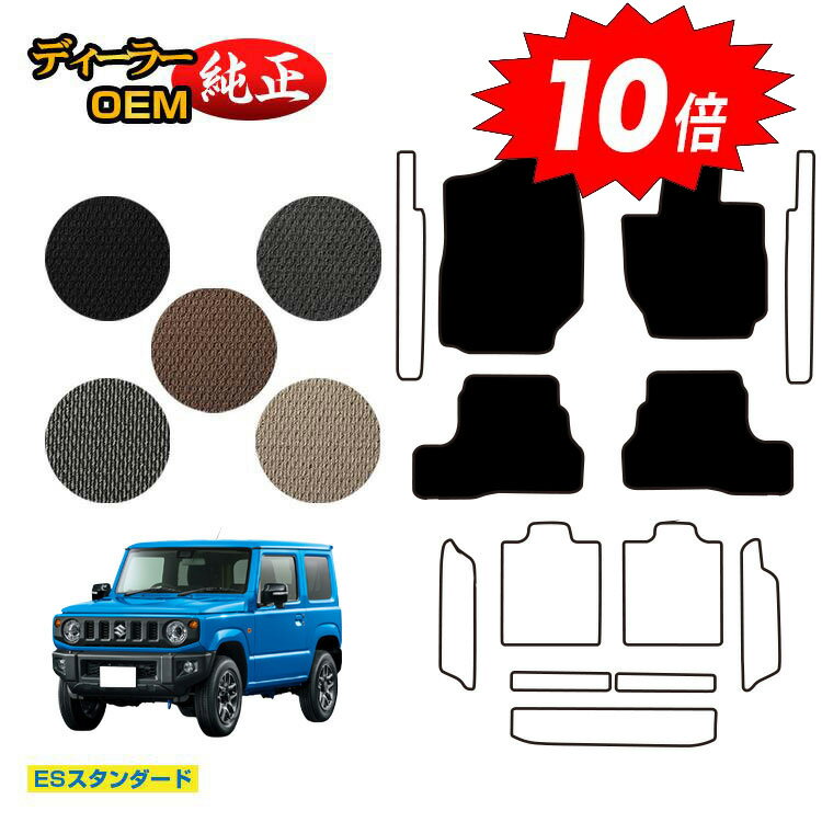 樂天商城 - 【決算セールP10倍】スズキ ジムニー/ジムニーシエラ フロアマット 【ESスタンダード】 SUZUKI JIMNY JB64/JB74 社外品 オリジナル設計 内装 パーツ カスタム アクセサリー
