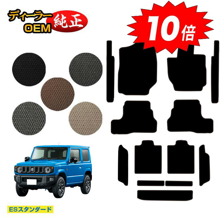 樂天商城 - 【決算セールP10倍】スズキ ジムニー/ジムニーシエラ フロアマット＋ステップマット＋ロングラゲッジマット 【ESスタンダード】 SUZUKI JIMNY JB64/JB74 社外品 オリジナル設計 内装 パーツ カスタム アクセサリー