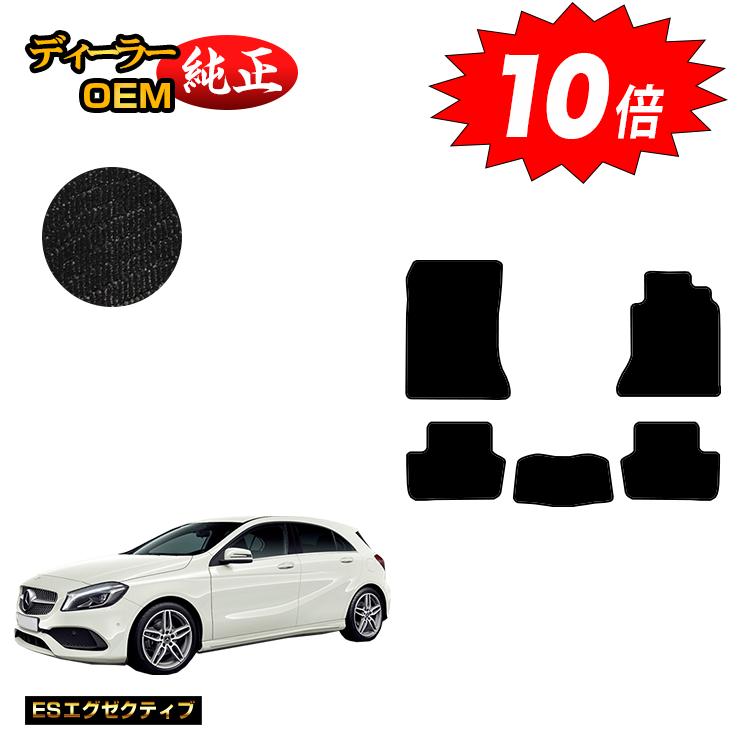 【決算セールP10倍】メルセデスベンツ Aクラス W176 フロアマット 右ハンドル 【ESエグゼクティブ】 BENZ 純正仕様 内装 パーツ カスタム アクセサリー