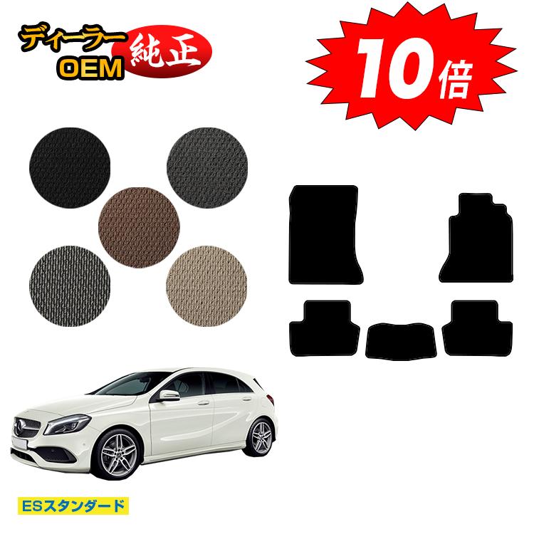 乐天商城 - 【決算セールP10倍】メルセデスベンツ Aクラス W176 フロアマット 右ハンドル 【ESスタンダード】 BENZ 純正仕様 内装 パーツ カスタム アクセサリー