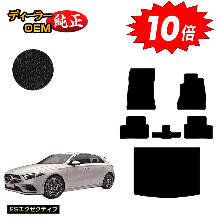 乐天商城 - 【決算セールP10倍】メルセデスベンツ Aクラス W177 ハッチバック フロアマット＋ラゲッジマット（トランクマット） 右ハンドル 【ESエグゼクティブ】 BENZ 純正仕様 内装 パーツ カスタム アクセサリー