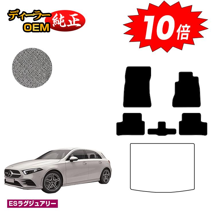 乐天商城 - 【決算セールP10倍】メルセデスベンツ Aクラス W177 ハッチバック フロアマット 右ハンドル 【ESラグジュアリー】 BENZ 純正仕様 内装 パーツ カスタム アクセサリー