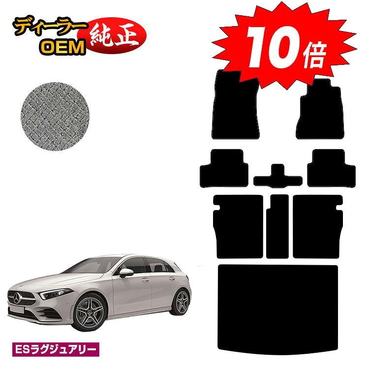 乐天商城 - 【決算セールP10倍】メルセデスベンツ Aクラス W177 ハッチバック フロアマット＋ロングラゲッジマット（トランクマット） 右ハンドル 【ESラグジュアリー】 BENZ 純正仕様 内装 パーツ カスタム アクセサリー