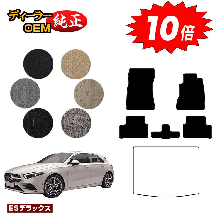 【決算セールP10倍】メルセデスベンツ Aクラス W177 ハッチバック フロアマット 右ハンドル 【ESデラックス】 BENZ 純正仕様 内装 パーツ カスタム アクセサリー
