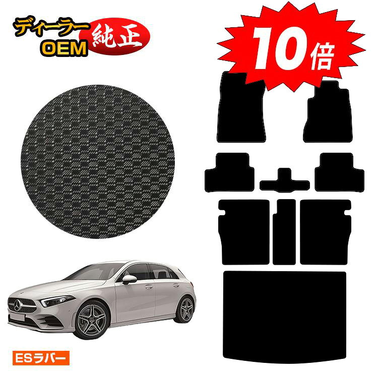 【決算セールP10倍】メルセデスベンツ Aクラス W177 ハッチバック 防水ラバーマット フロアマット＋ロングラゲッジマット（トランクマット） 右ハンドル 【ESラバー】 BENZ 純正仕様 内装 パーツ カスタム アクセサリー