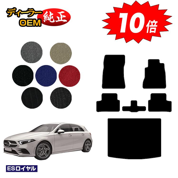 乐天商城 - 【決算セールP10倍】メルセデスベンツ Aクラス W177 ハッチバック フロアマット＋ラゲッジマット（トランクマット） 右ハンドル 【ESロイヤル】 BENZ 純正仕様 内装 パーツ カスタム アクセサリー