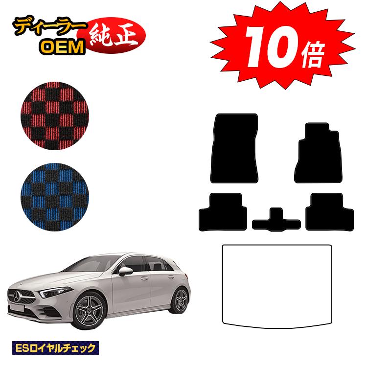 樂天商城 - 【決算セールP10倍】メルセデスベンツ Aクラス W177 ハッチバック フロアマット 右ハンドル 【ESロイヤルチェック】 BENZ 純正仕様 内装 パーツ カスタム アクセサリー