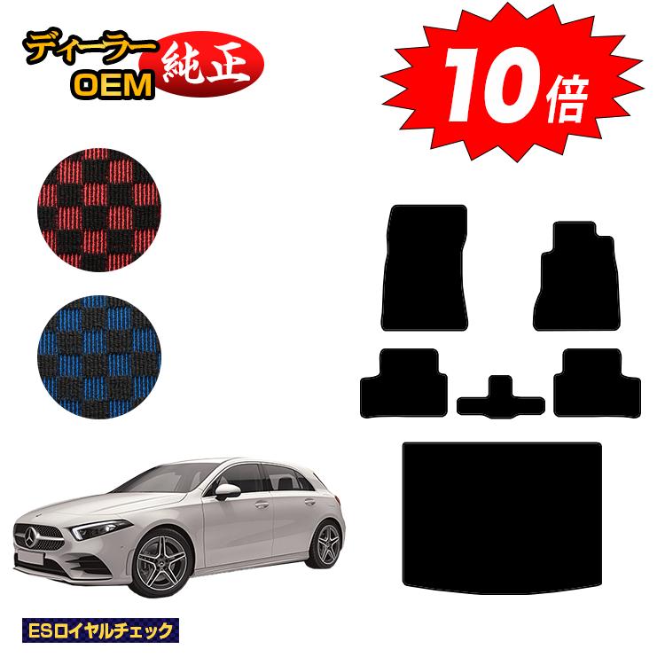 乐天商城 - 【決算セールP10倍】メルセデスベンツ Aクラス W177 ハッチバック フロアマット＋ラゲッジマット（トランクマット） 右ハンドル 【ESロイヤルチェック】 BENZ 純正仕様 内装 パーツ カスタム アクセサリー