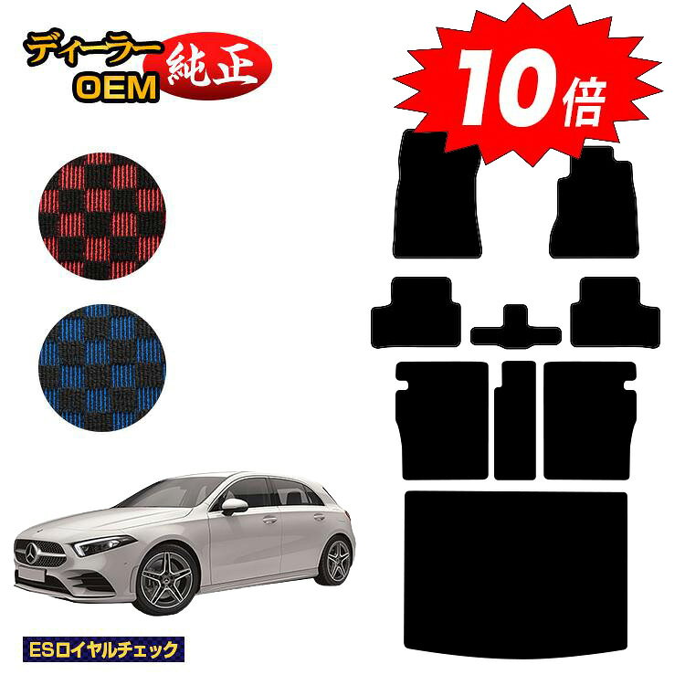乐天商城 - 【決算セールP10倍】メルセデスベンツ Aクラス W177 ハッチバック フロアマット＋ロングラゲッジマット（トランクマット） 右ハンドル 【ESロイヤルチェック】 BENZ 純正仕様 内装 パーツ カスタム アクセサリー