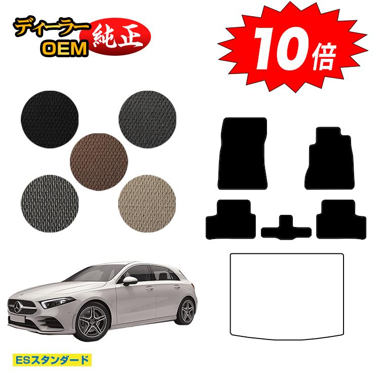 乐天商城 - 【決算セールP10倍】メルセデスベンツ Aクラス W177 ハッチバック フロアマット 右ハンドル 【ESスタンダード】 BENZ 純正仕様 内装 パーツ カスタム アクセサリー