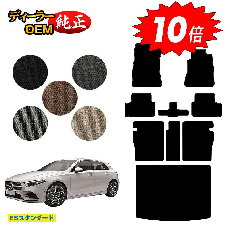 【決算セールP10倍】メルセデスベンツ Aクラス W177 ハッチバック フロアマット＋ロングラゲッジマット（トランクマット） 右ハンドル 【ESスタンダード】 BENZ 純正仕様 内装 パーツ カスタム アクセサリー