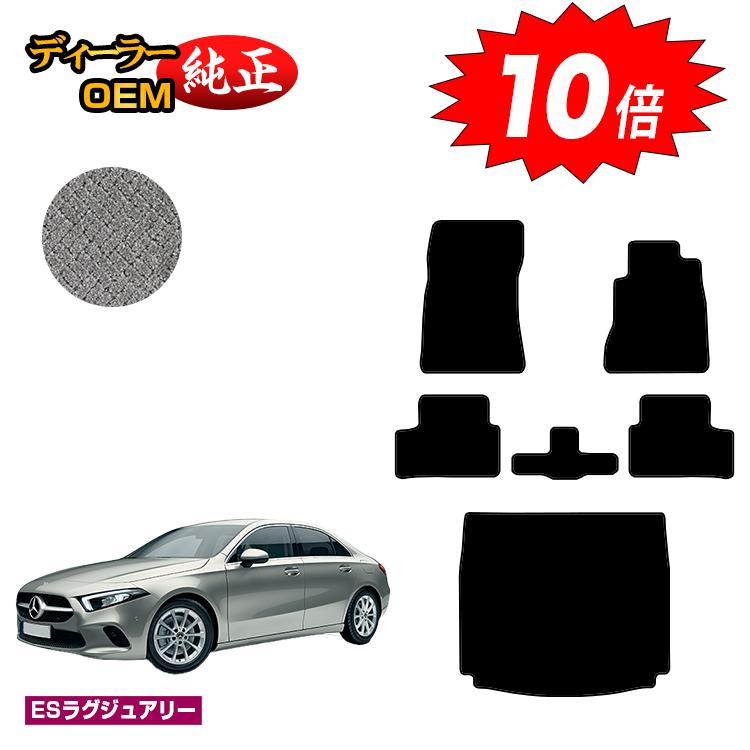 乐天商城 - 【決算セールP10倍】メルセデスベンツ Aクラス V177 セダン フロアマット＋ラゲッジマット（トランクマット） 右ハンドル 【ESラグジュアリー】 BENZ 純正仕様 内装 パーツ カスタム アクセサリー