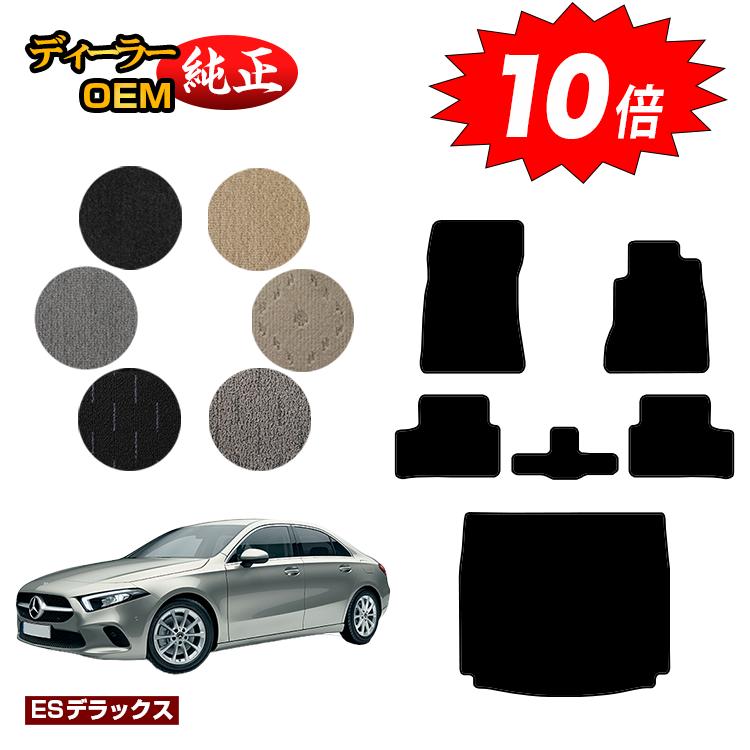 【決算セールP10倍】メルセデスベンツ Aクラス V177 セダン フロアマット＋ラゲッジマット（トランクマット） 右ハンドル 【ESデラックス】 BENZ 純正仕様 内装 パーツ カスタム アクセサリー