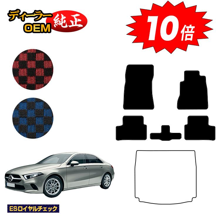 【決算セールP10倍】メルセデスベンツ Aクラス V177 セダン フロアマット 右ハンドル 【ESロイヤルチェック】 BENZ 純正仕様 内装 パーツ カスタム アクセサリー