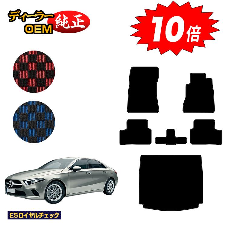 【決算セールP10倍】メルセデスベンツ Aクラス V177 セダン フロアマット＋ラゲッジマット（トランクマット） 右ハンドル 【ESロイヤルチェック】 BENZ 純正仕様 内装 パーツ カスタム アクセサリー
